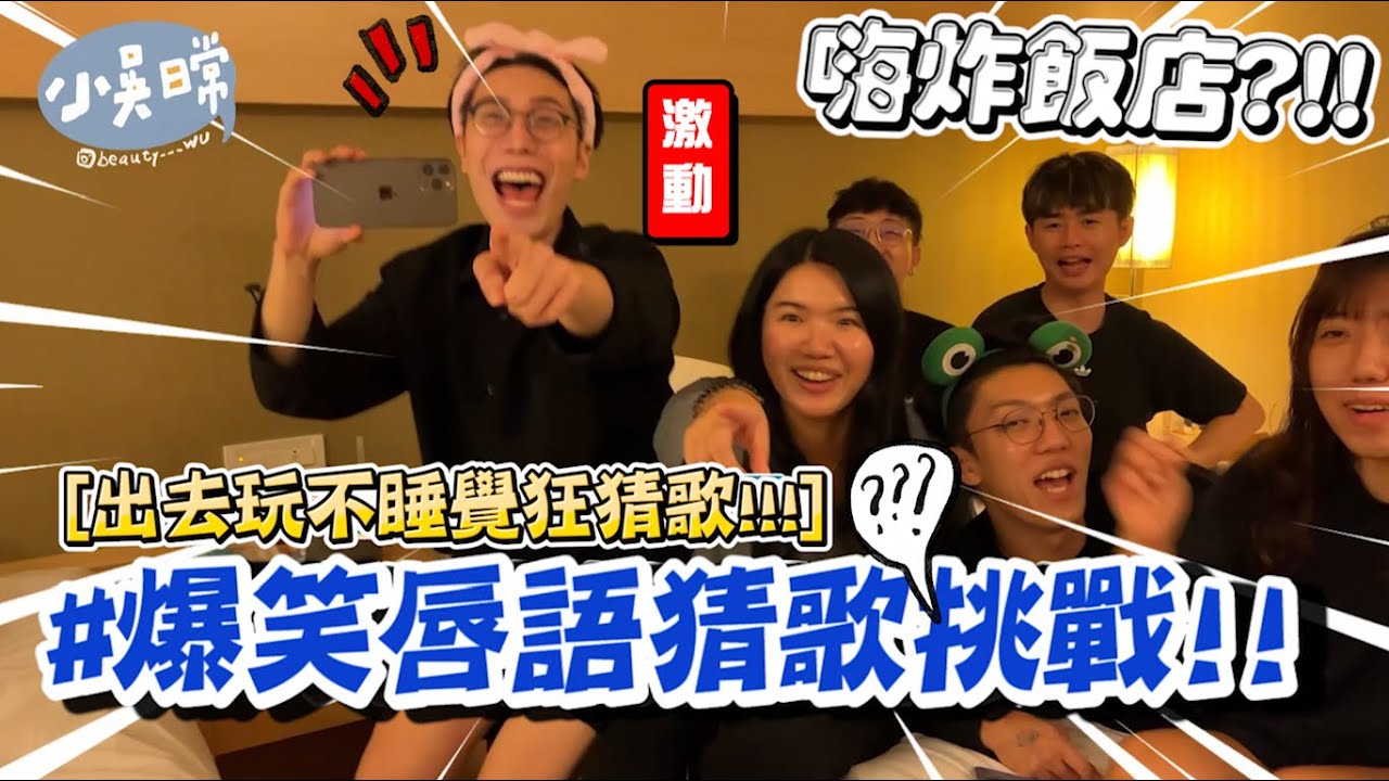 【小吳日常】嗨到炸飯店！『唇語爆笑猜歌大賽🔥』欸嗚欸嗚欸欸口型超明顯😂