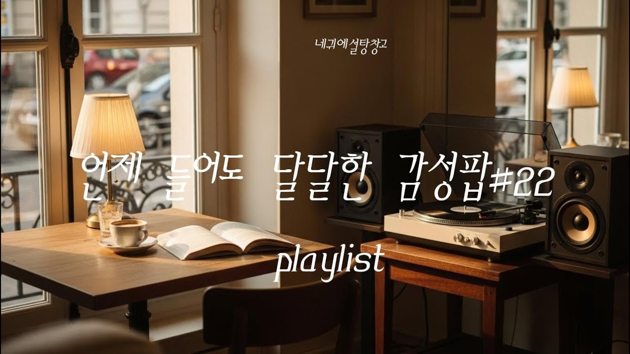 playlist 언제 들어도 달달한 감성팝#22 -네귀에설탕창고