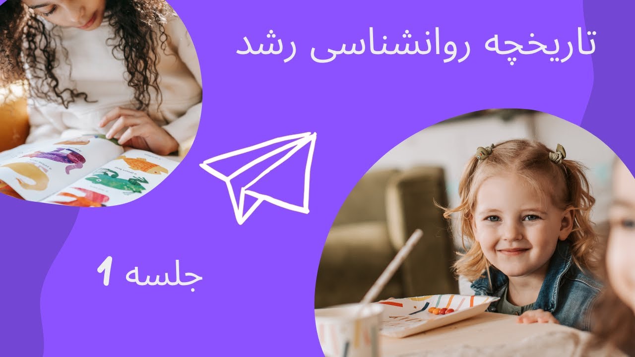 آموزش رایگان روانشناسی رشد - جلسه اول - تاریخچه - بخش اول