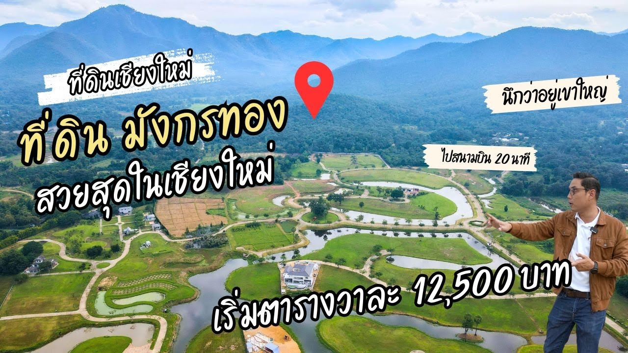 EP .350 ที่ดินมังกรทอง วิวดอย ติดน้ำ ซ่อนอยู่ในอำเภอสันกำแพง เชียงใหม่  0954645494