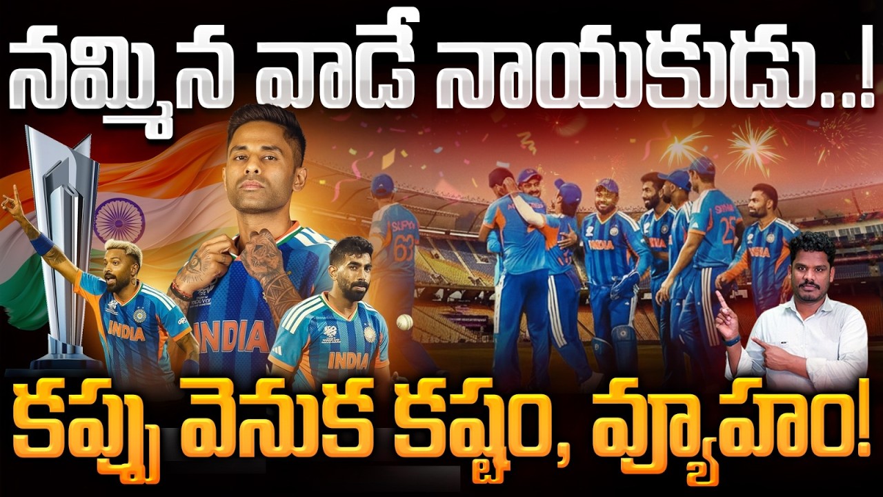 Team india Leadership: నమ్మిన వాడే నాయకుడు..! కప్పు వెనుక కష్టం, వ్యూహం! | Srinivas LifeBook