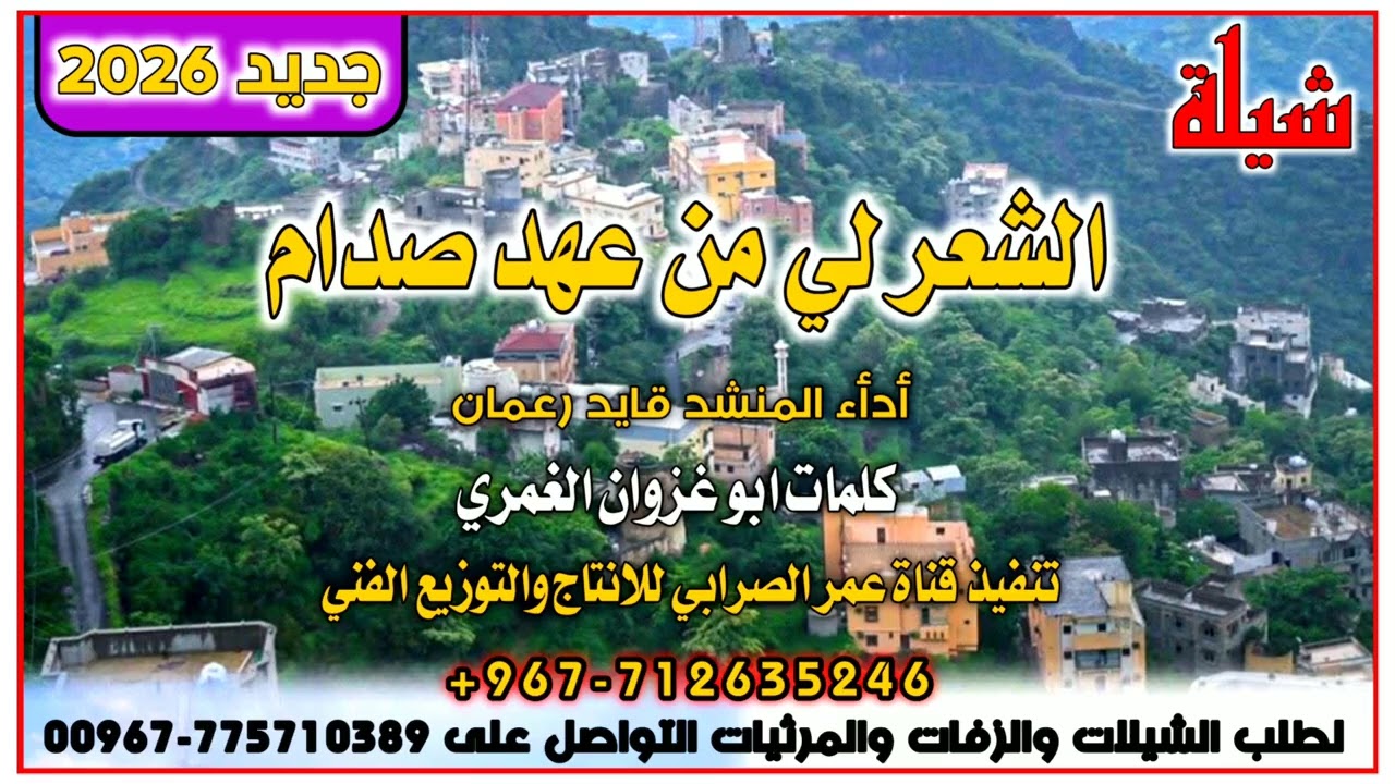 شيلة لحن 2026/الشعر لي من عهد صدام$أدأء المنشد قايد رعمان /لايفوتكم لاتنسى الاشتراك ولايك