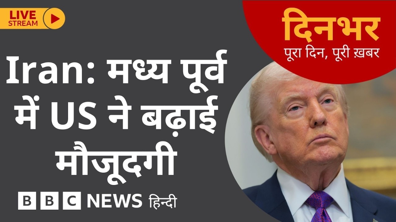 Dinbhar Newscast : Iran - Middle East में US ने बढ़ाई मौजूदगी | 19 FEB, 2026 | (BBC Hindi)