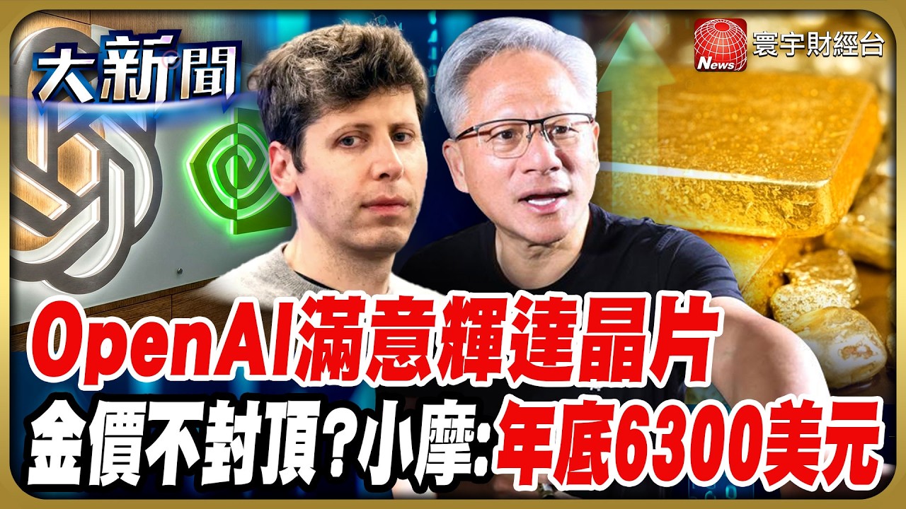 金句救市！OpenAI阿特曼：非常喜歡和輝達合作！金價上不封頂？小摩：年底上看6300美元｜#20260203 #財經大新聞｜#寰宇新聞