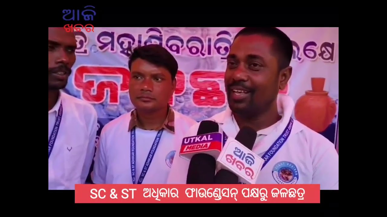 SC & ST  ଅଧିକାର  ଫାଉଣ୍ଡେସନ୍ ପକ୍ଷରୁ ଜାଗର ଉପଲକ୍ଷେ ଜଳଛତ୍ର #bhubaneswar 
