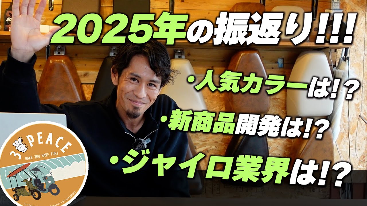【ご挨拶と2025年を振り返り!!!】▶今年の新商品開発は！？▶今年人気だったカラーは！？▶2026年はどうしていく！？byスリーピース（3peace）