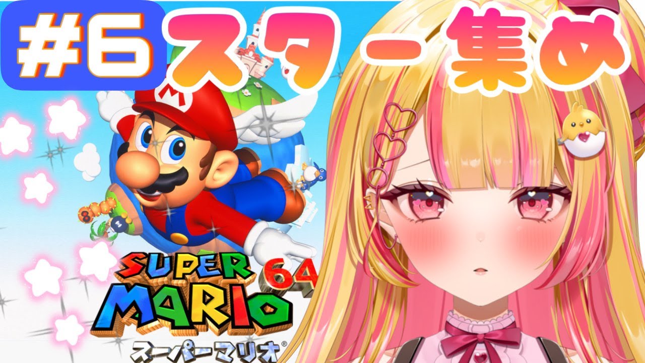 #スーパーマリオ64 　6回目!　完全初見　#vtuber #新人vtuberを発掘せよ