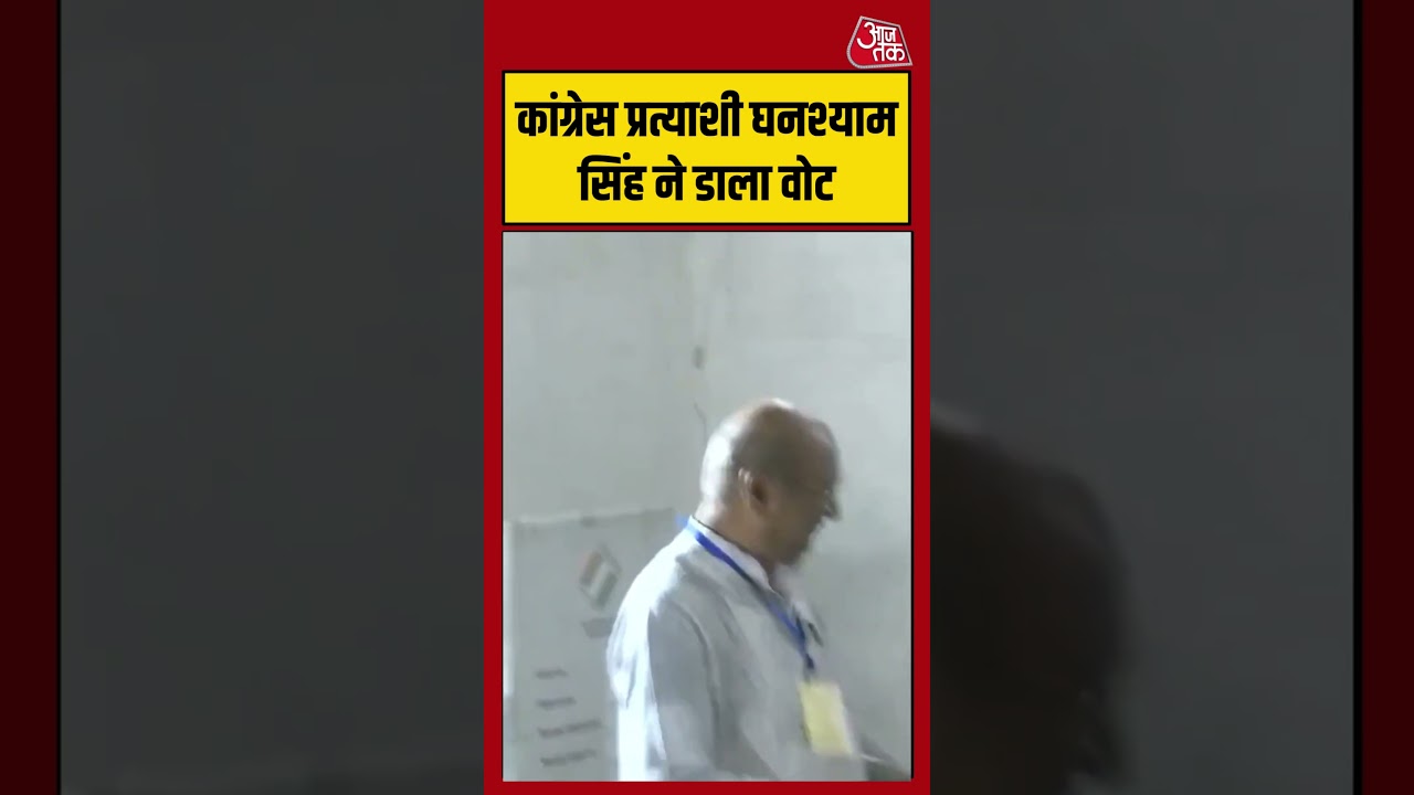 Datia: Congress प्रत्याशी Ghanshyam Singh ने डाला वोट#shorts #latest #aajtak