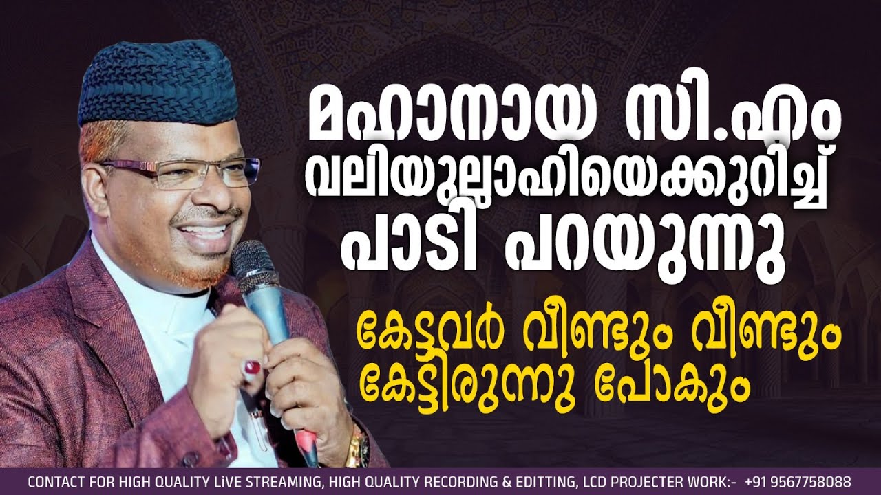 മഹാനായ സി.എം വലിയുല്ലാഹിയെക്കുറിച്ച് പാടി പറയുന്നു | Hamza Mahmoodi Kodungallur | CM valiyullahi