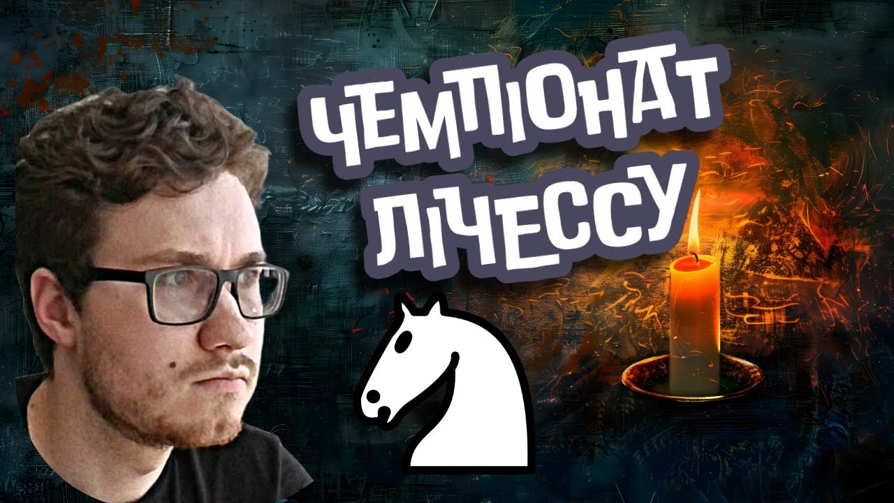 Страждаю на чемпіонаті lichess.org 10+0