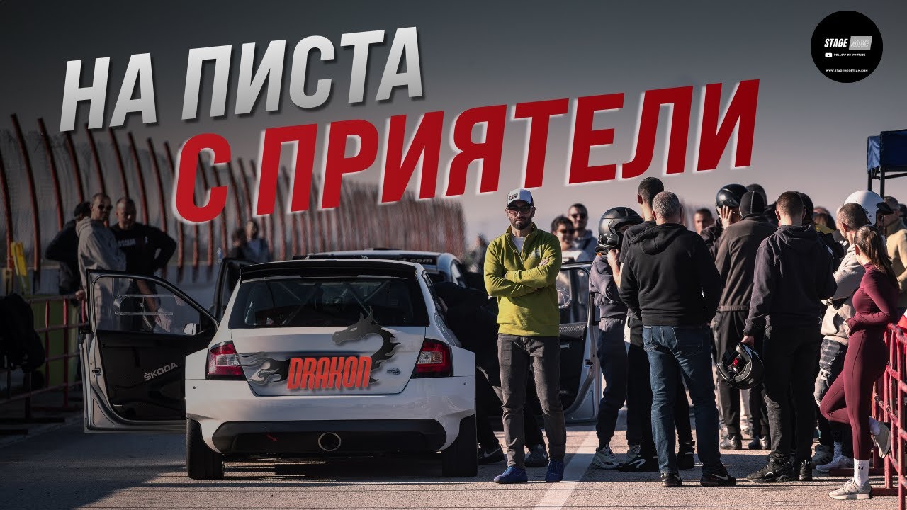 ЗАБАВЛЯВАМЕ се с ПРИЯТЕЛИ на писта ДРАКОН! | Stage Mode Day