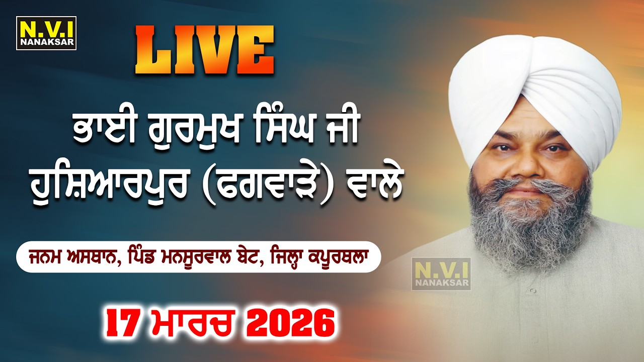 🔴Bhai Gurmukh Singh Ji Hoshiarpur (Phagware) Wale Mansurwal Bet Kapurthala | 17 March 2026 | N.V.I.