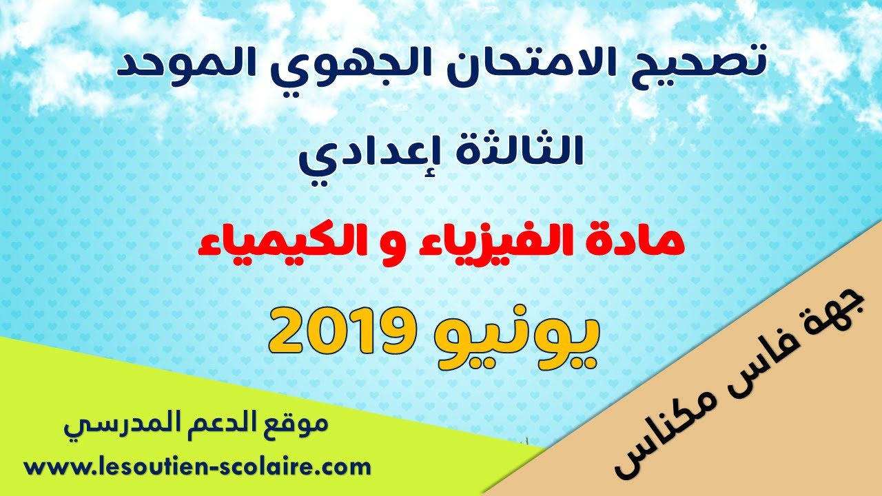 تصحيح الامتحان الجهوي الموحد في مادة الفيزياء والكيمياء - دورة يونيو 2019 لجهة فاس مكناس