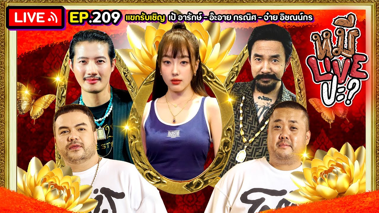 หมีLIVEปะ? EP.209 | นักแสดงจากภาพยนตร์ 