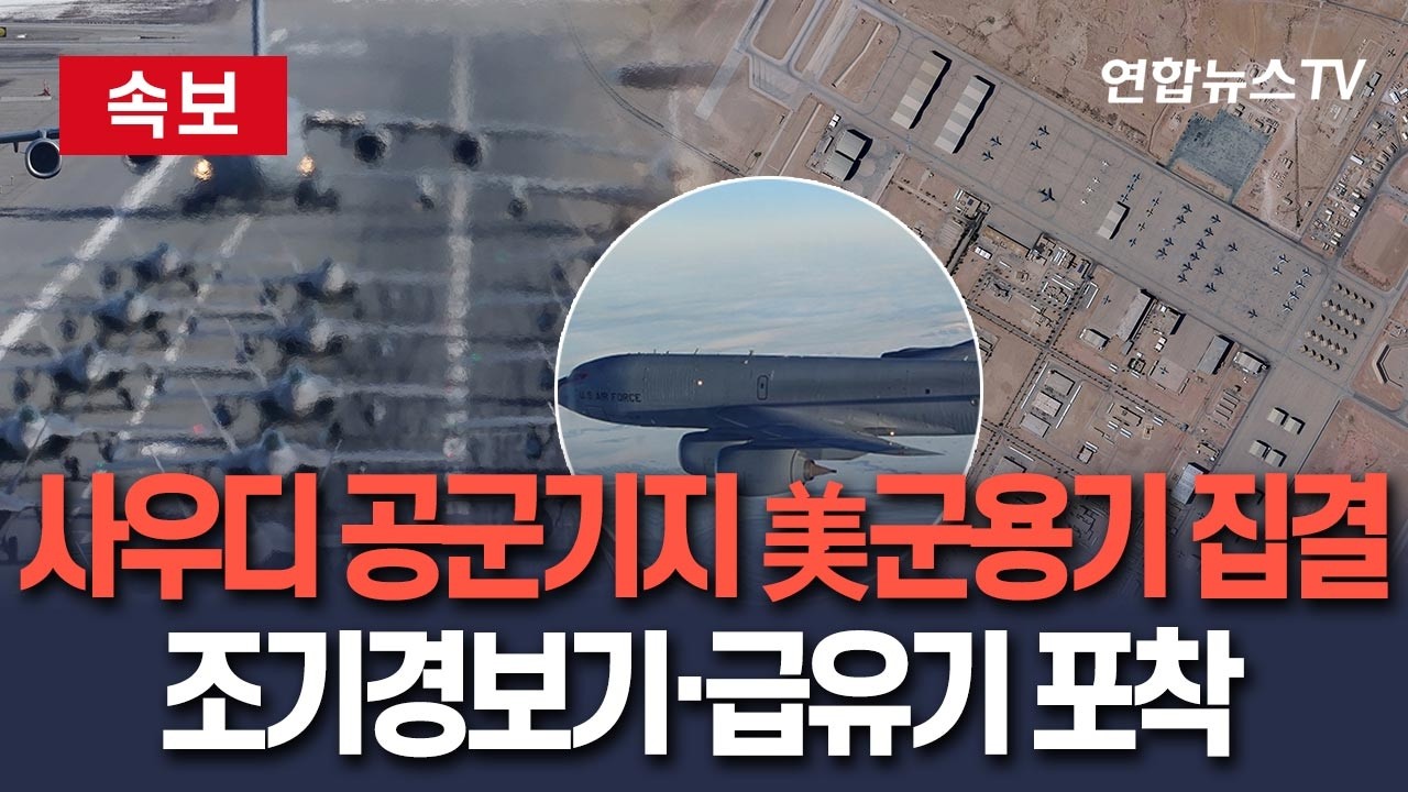 [🔴속보] 사우디 공군기지에 美군용기 집결…조기경보기·급유기 포착 / 연합뉴스TV(YonhapnewsTV)