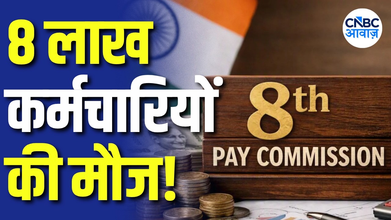 8th Pay Commission News: कर्मचारियों और पेंशनर्स की बल्ले-बल्ले, Diwali से पहले मिला तोहफा! | N18V
