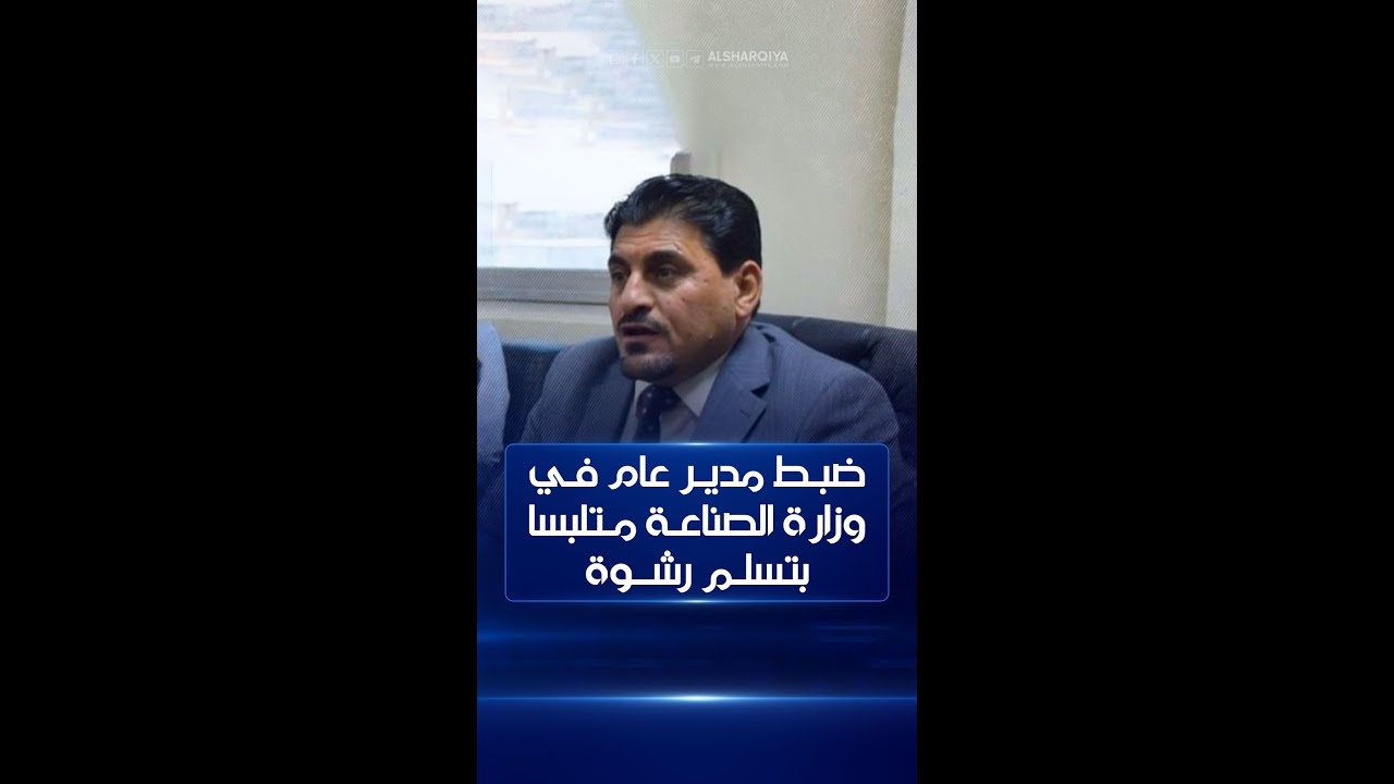 النزاهة تضبط مدير عام الشركة العامة للصناعات الهايدروليكية في وزارة الصناعة متلبساً بتسلم رشوة