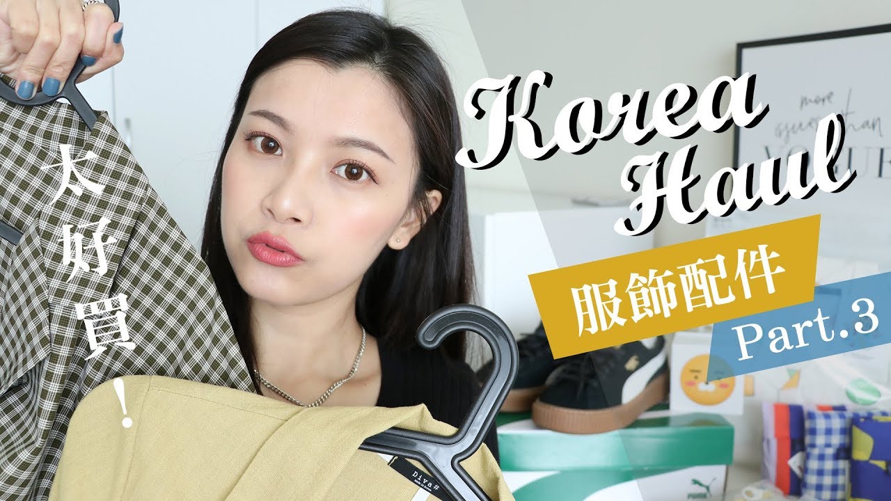 巨大小熊軟糖好吃嗎🤔❓ 韓國服飾配件與零食戰利品分享 90樣韓國戰利品開箱最終篇｜Korea Beauty Haul (片長慎入!)｜夢露 MONROE