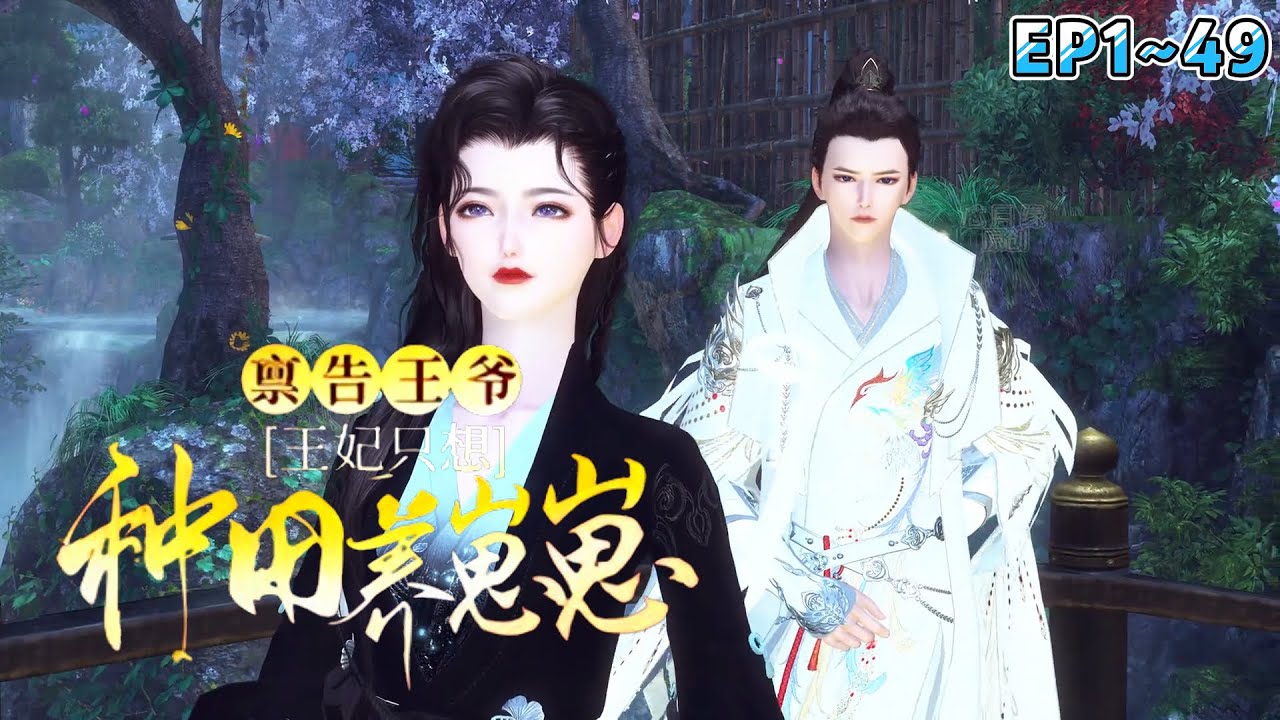 💗《禀告王爷，王妃只想种田养崽崽》1~49集💗在镇北王墨北渊的身边，云漫漫秒变弱女子。但是墨北渊有危险，她便独闯敌营杀敌将… 