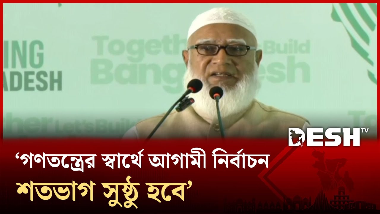 গণতন্ত্রের স্বার্থে আগামী নির্বাচন শতভাগ সুষ্ঠু হবে: জামায়াত আমির | Election | News | Desh TV