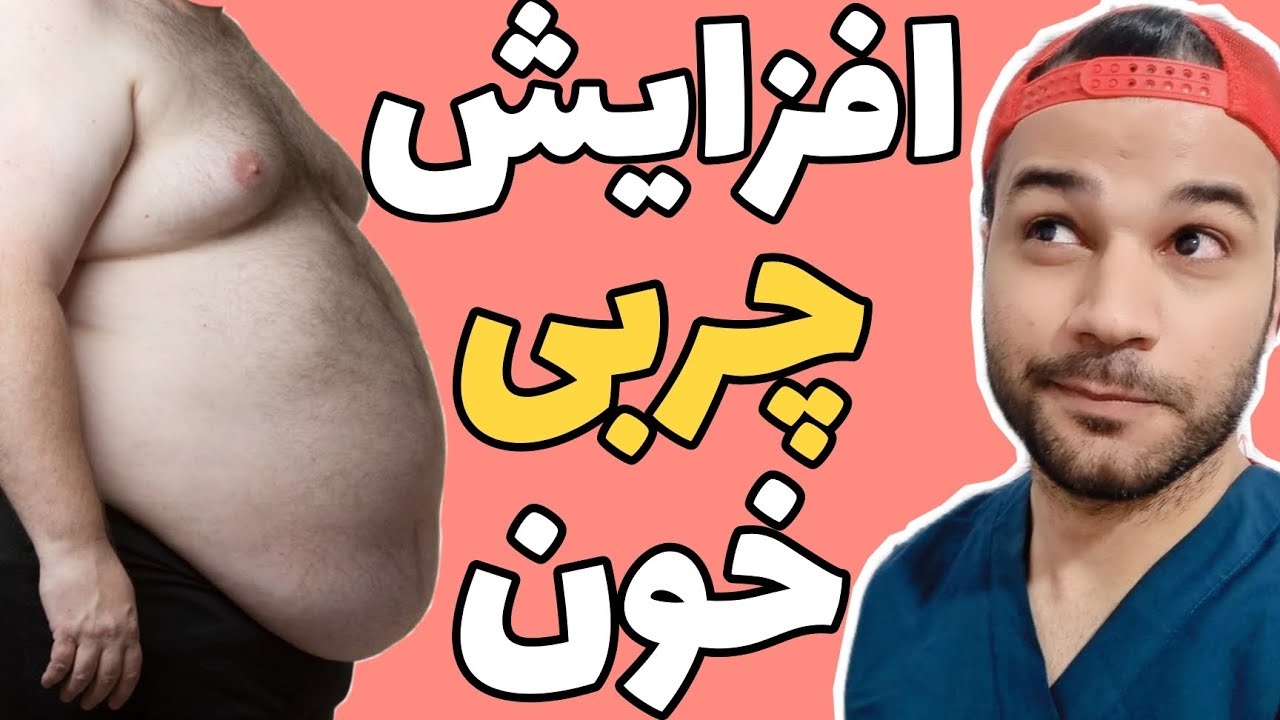اختلالات چربی خون | افزایش چربی خون | علایم | درمان | مکانیسم | dyslipdemia