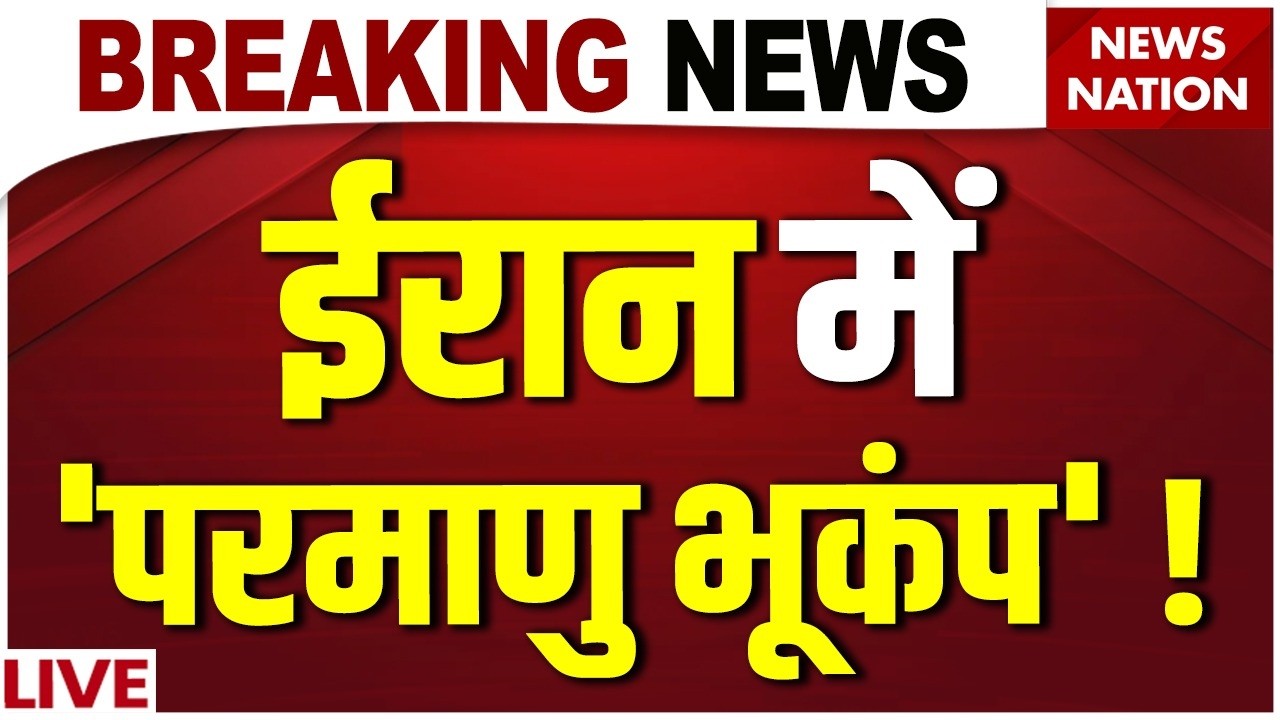 Big Earthquake in Iran LIVE : ईरान ने फोड़ा Atom Bomb? भूकंप से हिली धरती! | America Attack | Trump