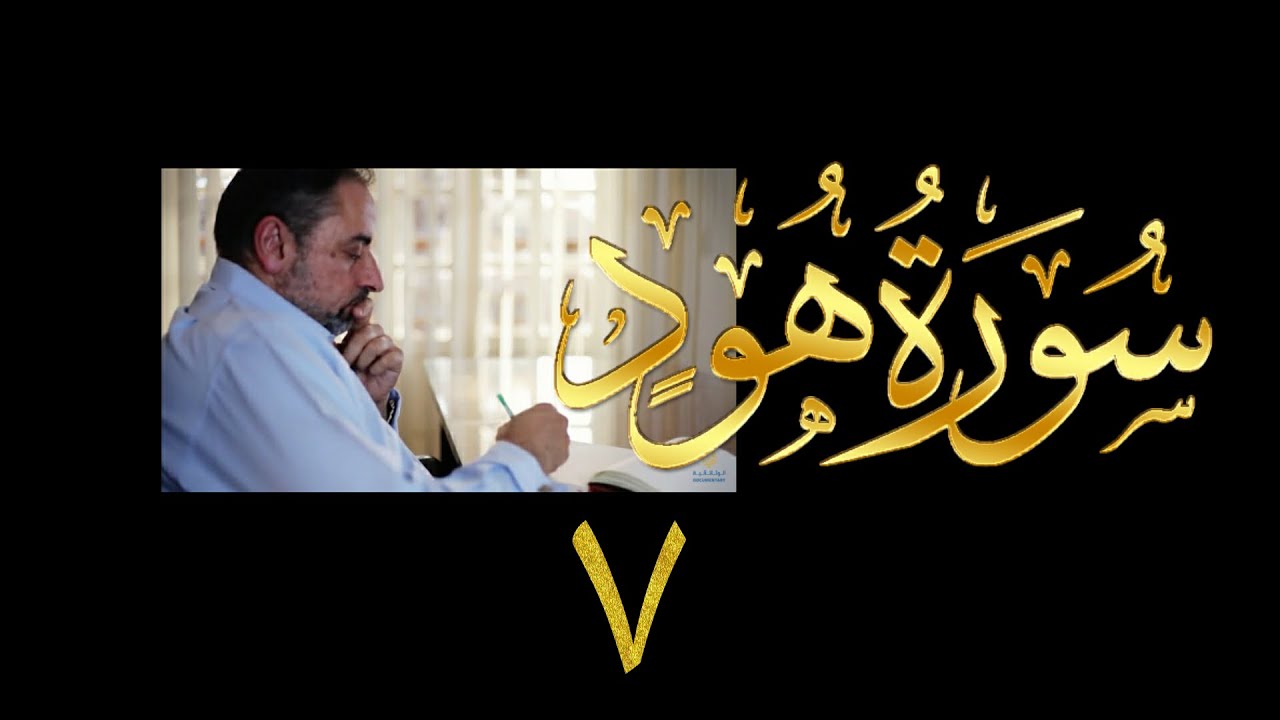 فيديو# ٣٥ من مقاطع حظر التجول| تدبر سورة هود# ٧ آيات ٢٣-٢٧