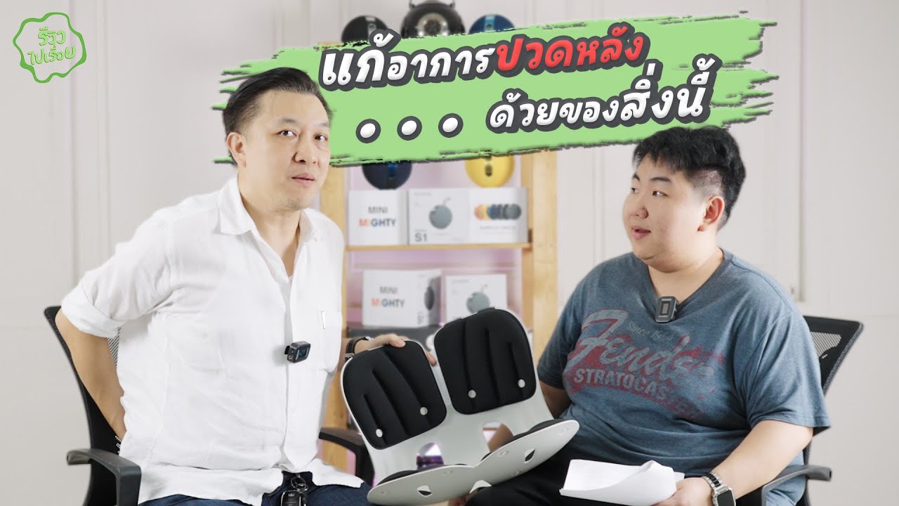รีวิวไปเรื่อย EP04. ไอเทม! แก้อาการปวดหลังได้ด้วยการนั่ง?  ของพนักงานออฟฟิศ