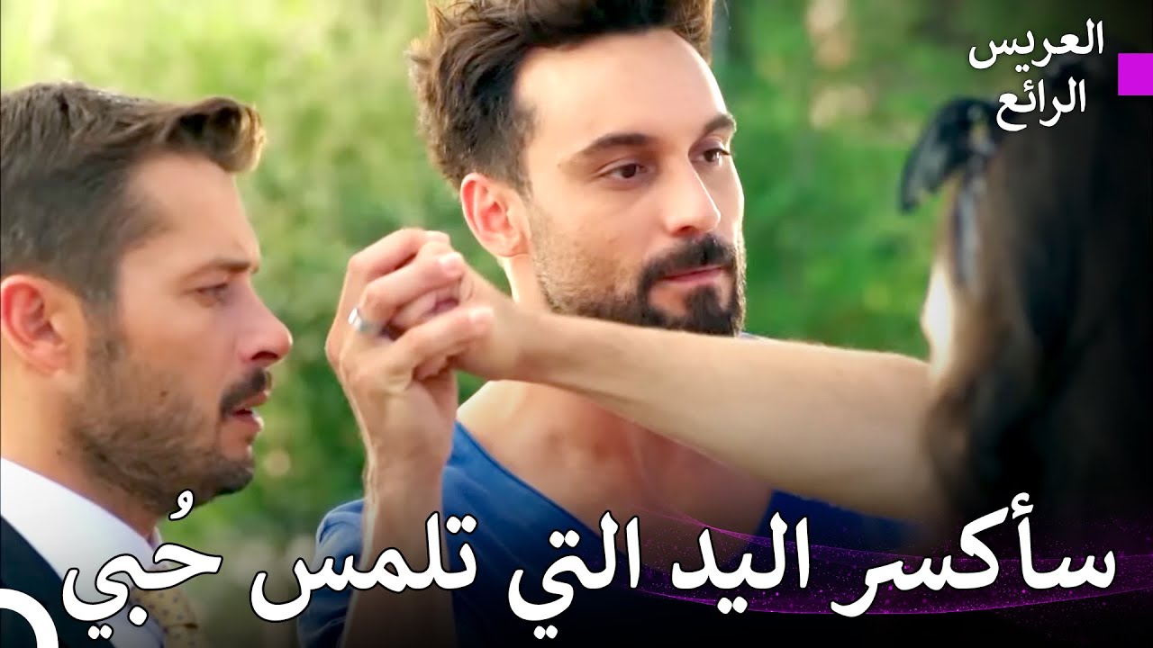 الطبيب الوسيم #14 | العريس الرائع