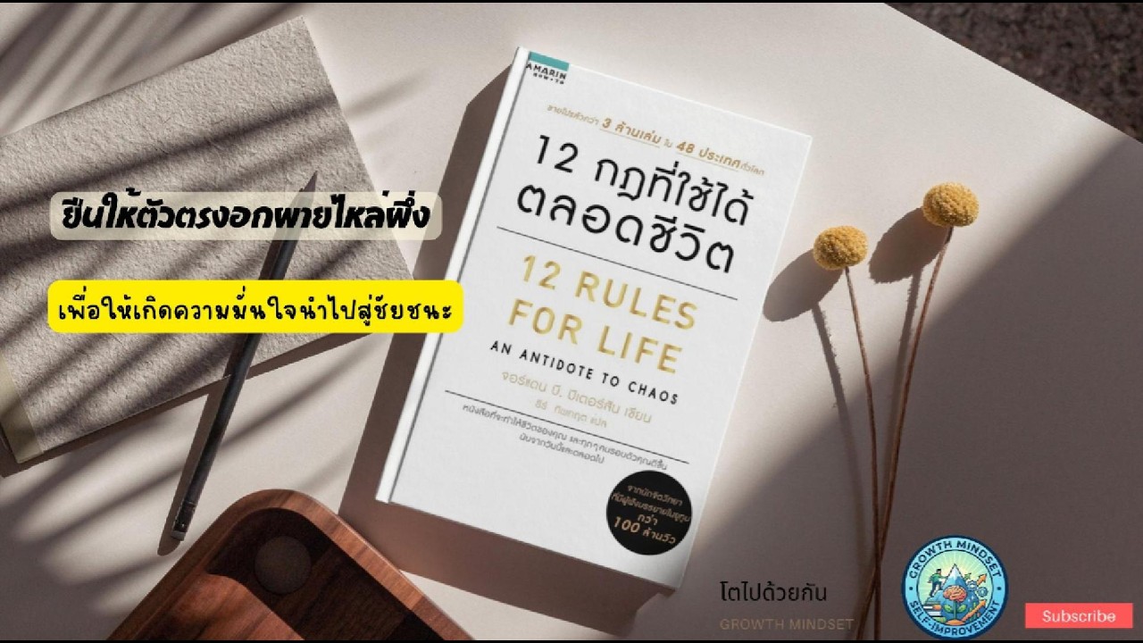 สรุปหนังสือ : 12 Rules For Life 12 กฎที่ใช้ได้ตลอดชีวิต