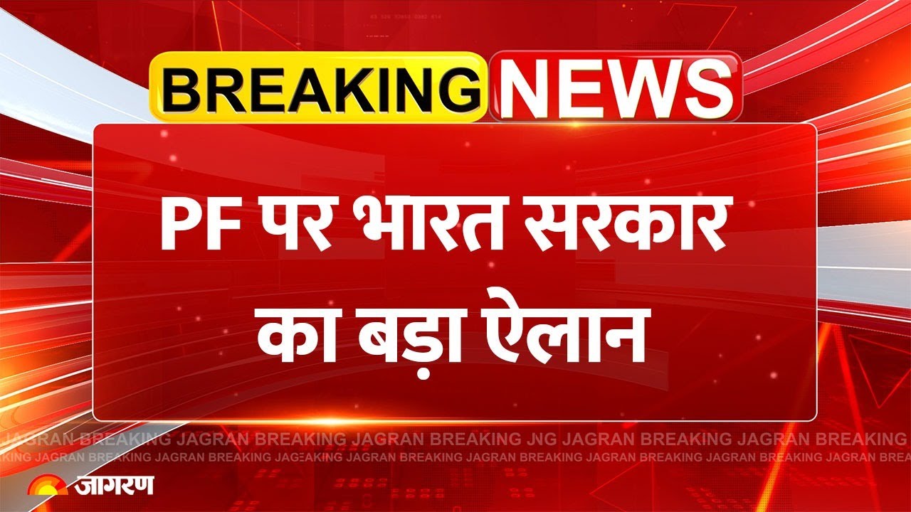 EPFO New Rules 2025: PF पर भारत सरकार का बड़ा ऐलान Breaking News | Modi Govt | Latest Update Claim