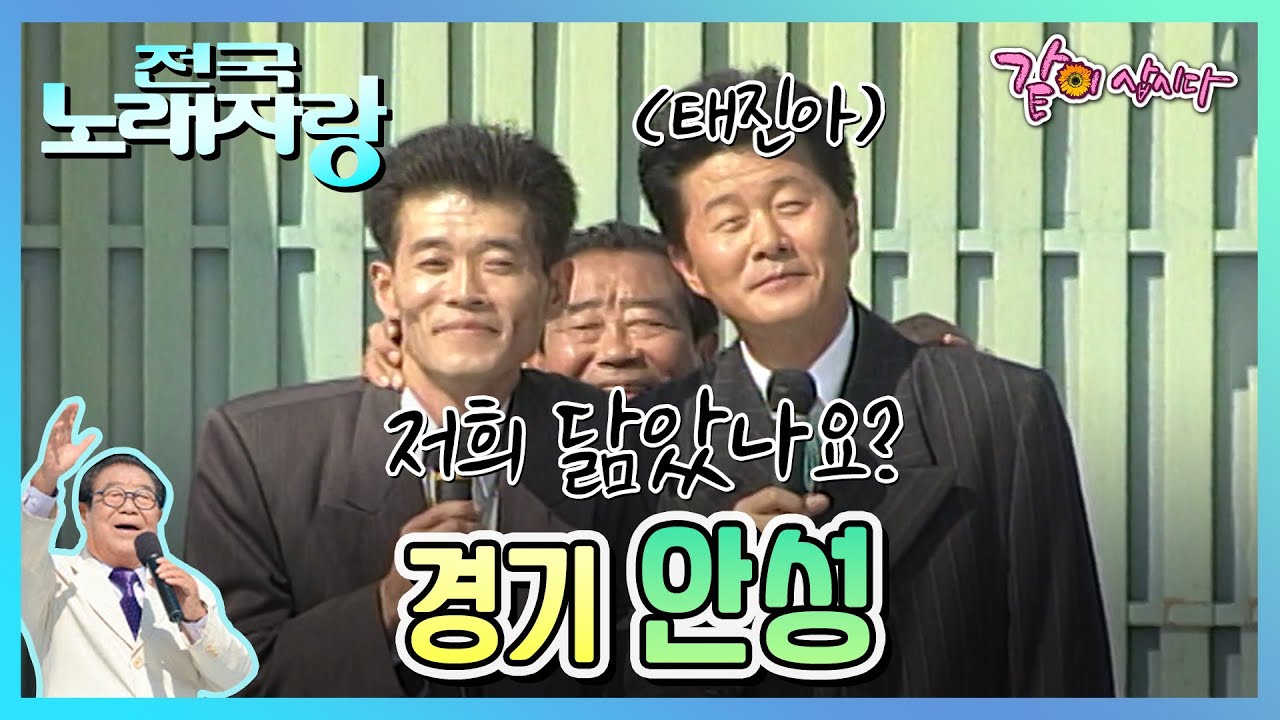 [전국노래자랑] 경기도 안성군 | 태진아 설운도 최진희 오여진 KBS 1997.12.14. 방송