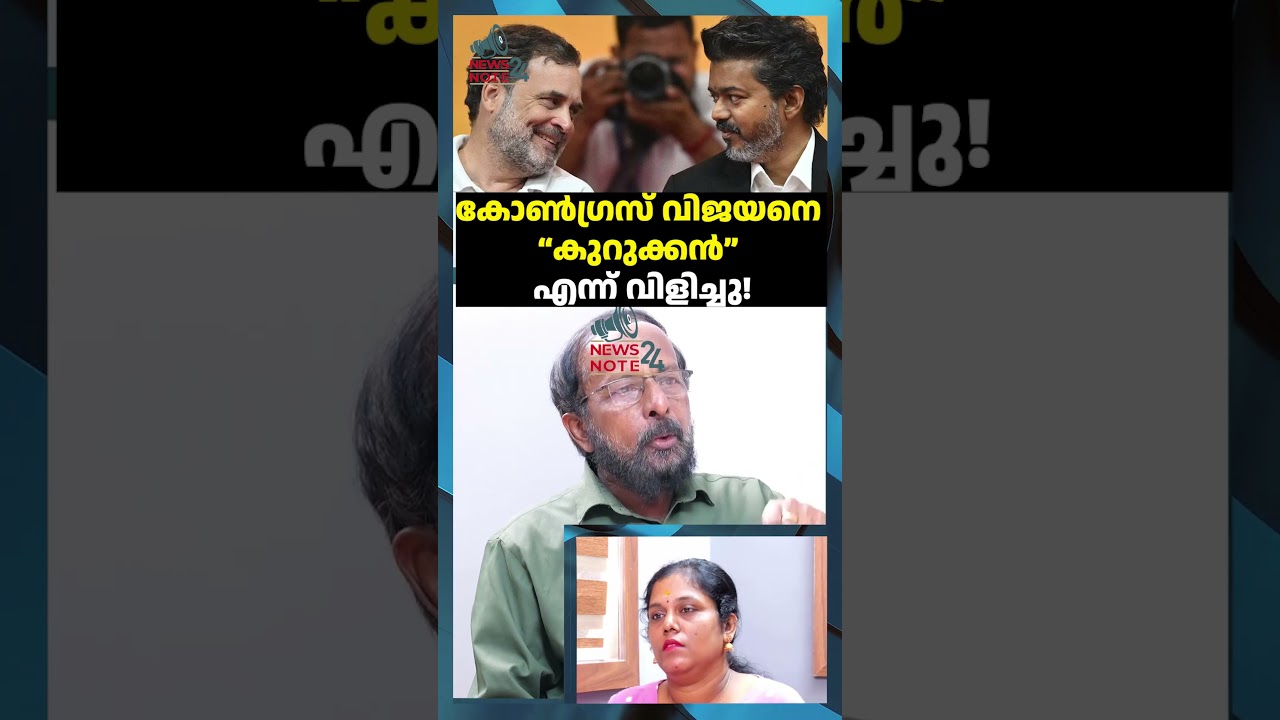 കോൺഗ്രസ് വിജയനെ &ldquo;കുറുക്കൻ&rdquo; എന്ന് വിളിച്ചു!? |C JOSEPH VIJAY | PRIME MINISTER | AMIT SHAH