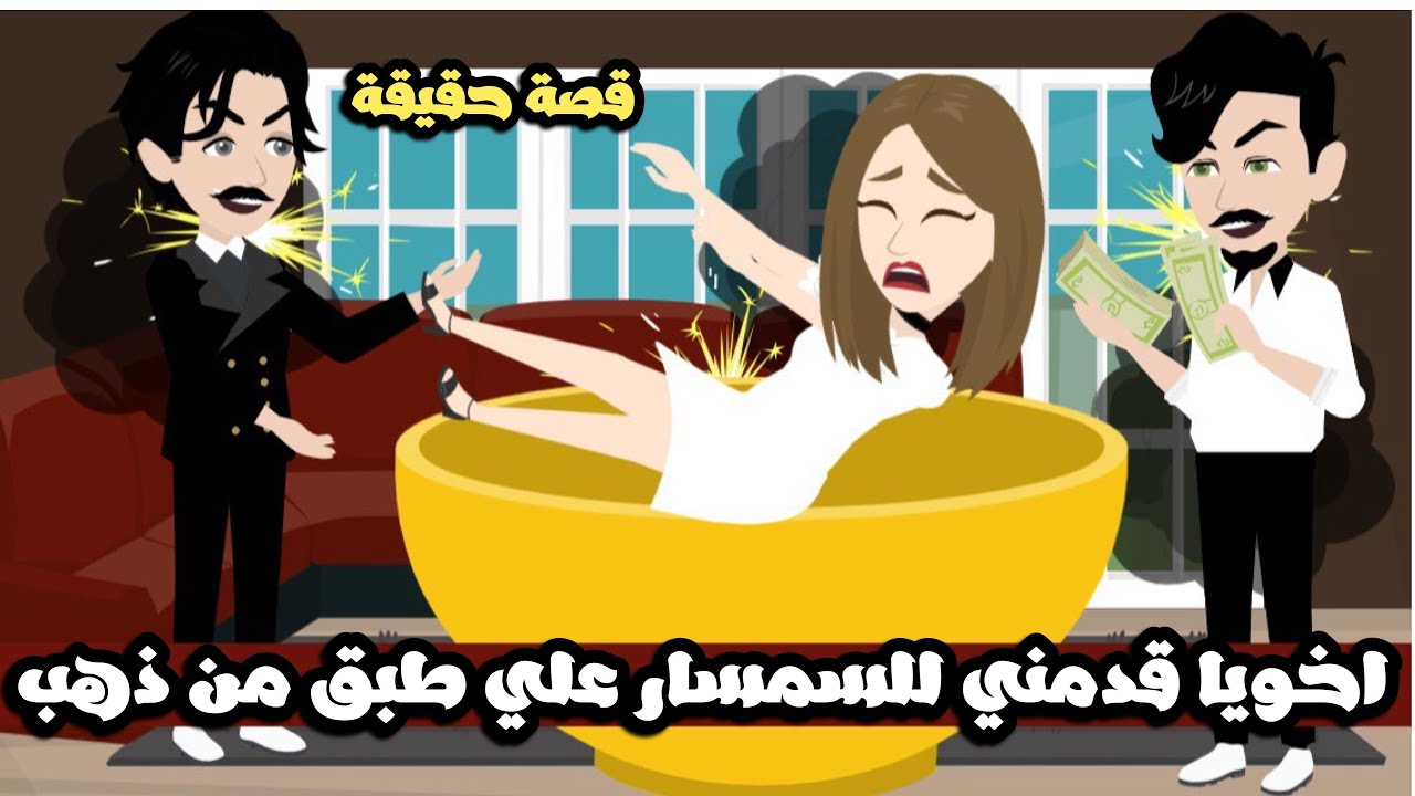 اخويا قدمني للسمسار علي طبق من ذهب | قصة حقيقية
