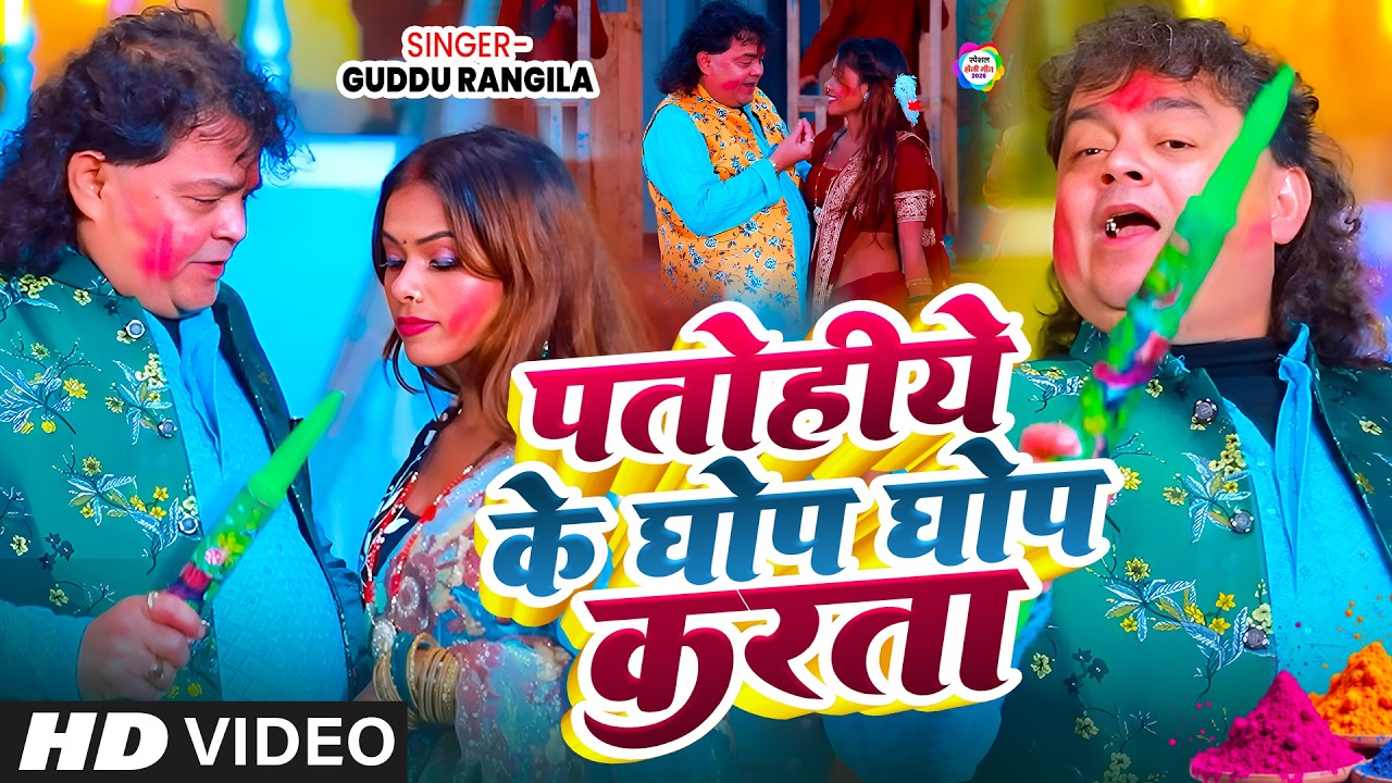 Guddu Rangeela - #Guddu Rangeela Ka New Bhojpuri Holi Video Song- Patohiye Ke Ghop Ghop Latest Holi