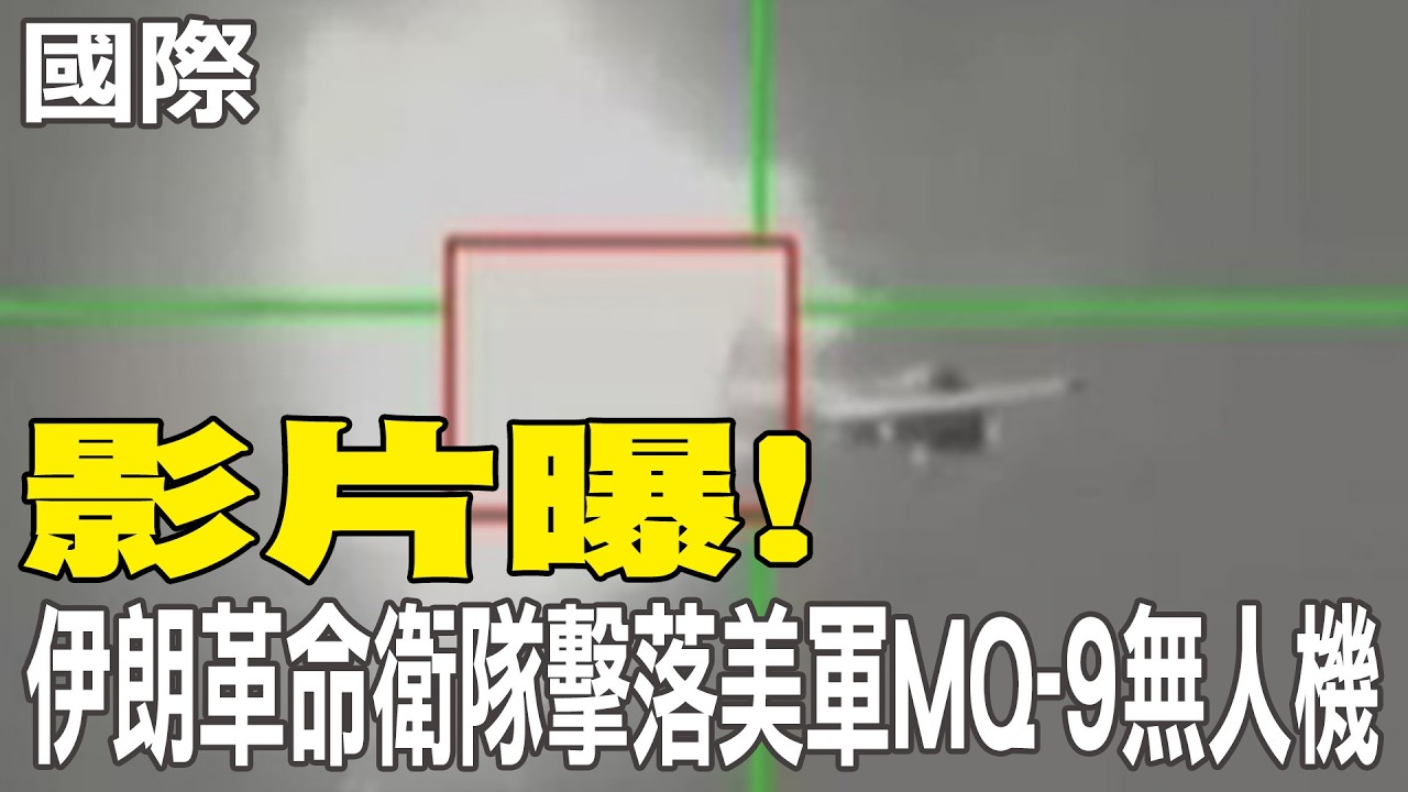 【每日必看】影片曝! 伊朗革命衛隊擊落美軍MQ-9無人機｜德州槍擊案2死14傷 槍手曾表態支持伊朗政權 20260302