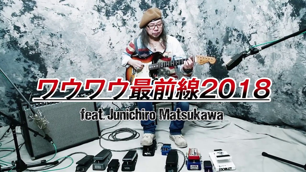 ワウワウ最前線2018：定番＆最新10機種を熟練ギタリストが弾き比べ!!