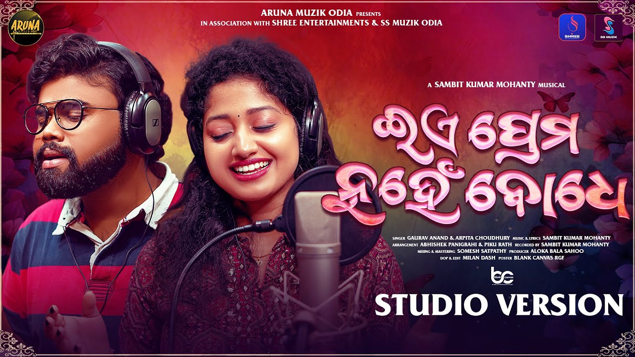 Ea Prema Nuhen Bodhe ||Gaurav Anand & Arpita Choudhury|| Sambit ||Studio Version || Aruna Muzik Odia