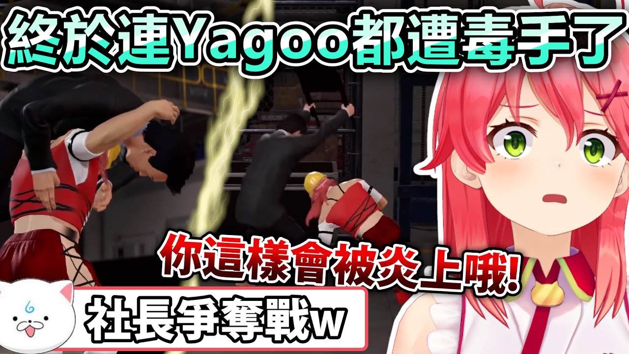 打算拿Yagoo殺雞儆猴的Miko沒想到Yagoo強的過分w【Hololive中文】【Vtuber中文】【さくらみこ】