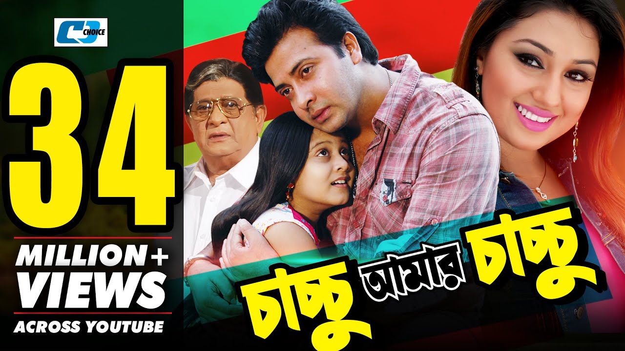 Chachchu Amar Chachchu | চাচ্চু আমার চাচ্চু | Shakib Khan | Apu Biswas | Dighi | Bangla Movie