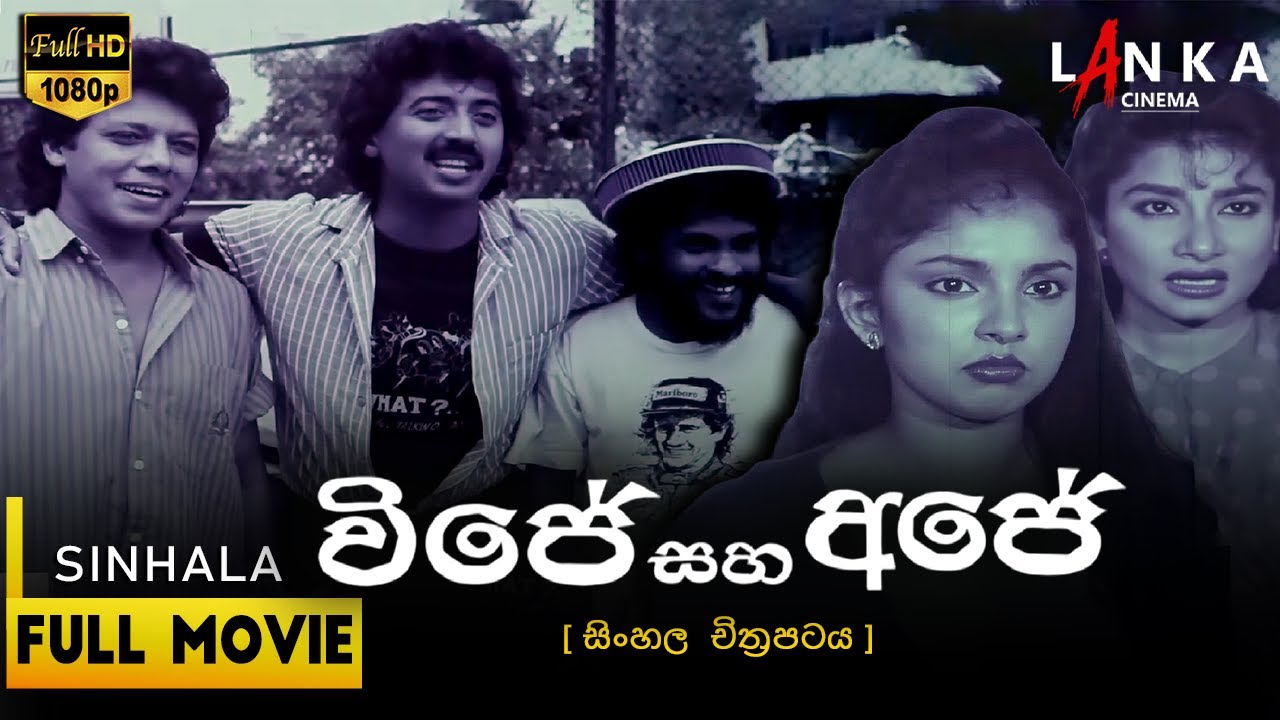 විජේ සහ අජේ සම්පූර්ණ චිත්‍රපටය💥🎬  Vijey Saha Ajey Full movie 😈  #shashiwijendra #sinhalafilm #lanka