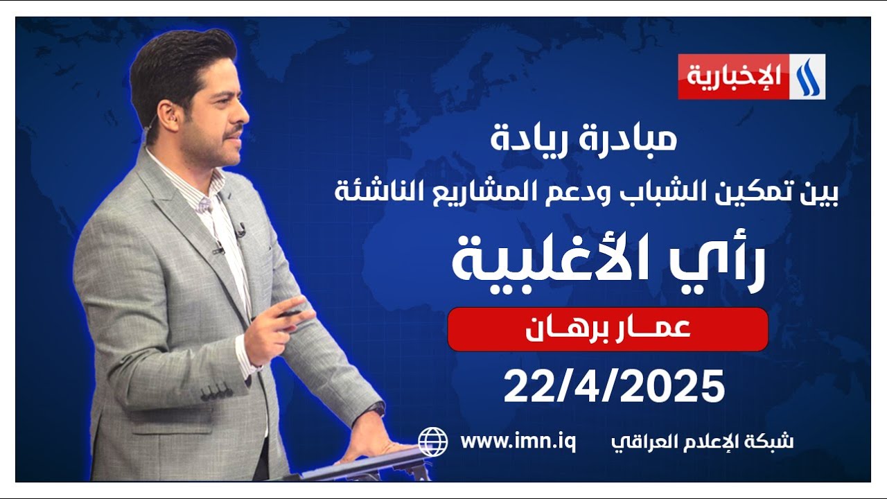 مبادرة ريادة.. بين تمكين الشباب ودعم المشاريع الناشئة | ‎#رأي_الاغلبية مع عمار برهان