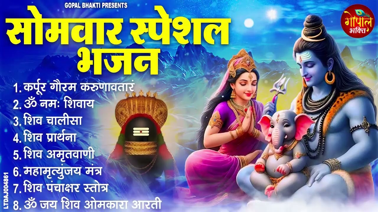 सोमवार भक्ति भजन : ॐ नमः शिवाय, शिव अमृतवाणी, महामृत्युंजय मंत्र, शिव चालीसा, ॐ जय शिव ओंकारा