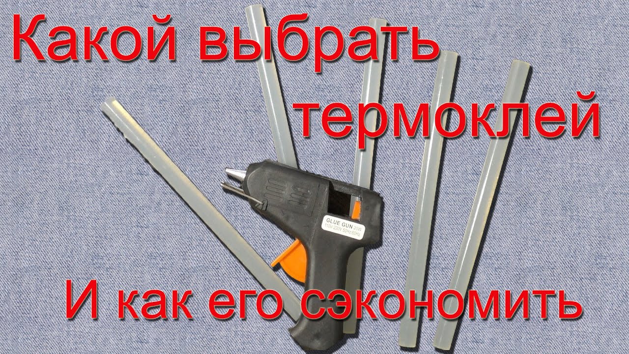 Покупаем термоклей и клеевой пистолет