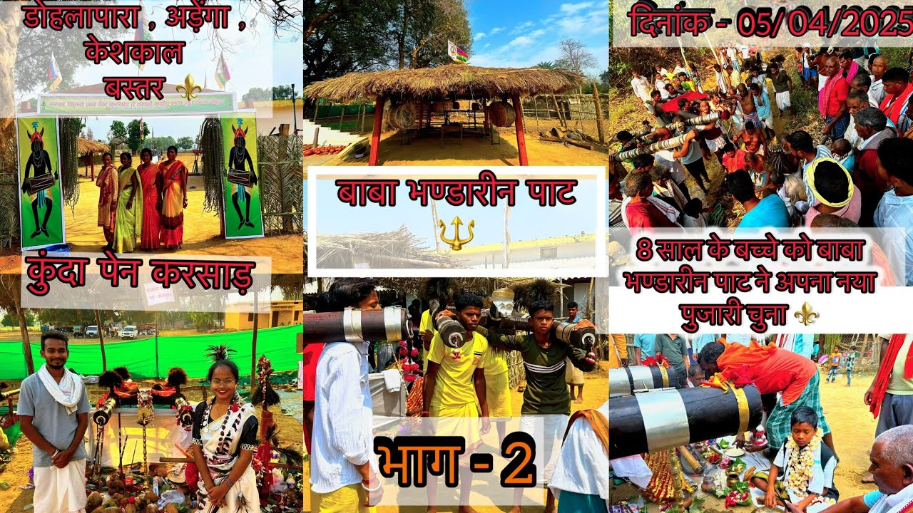 बस्तर के राजवाड़ीन देव - बाबा भण्डारीन पाट  की पेन करसाड  05/04/2025 भाग - 2