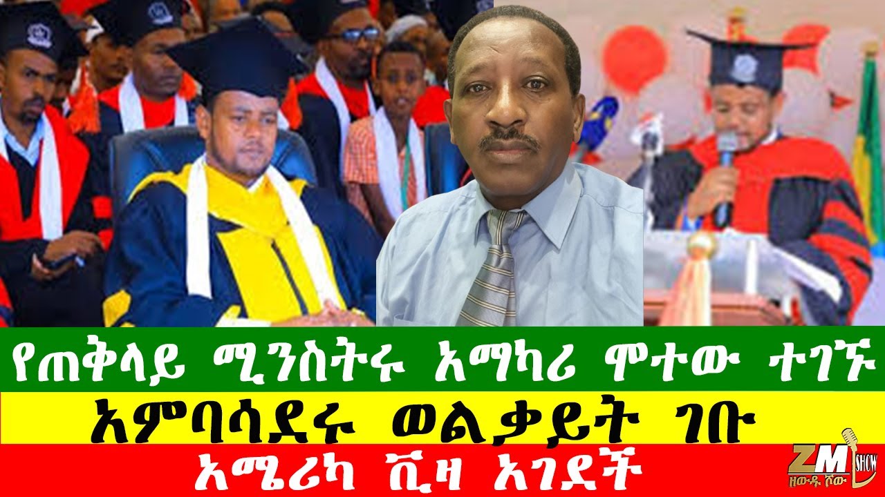 NEWS 150126   የጠቅላይ ሚንስትሩ አማካሪ ሞተው ተገኙ፣ፋኖ ታላላቅ ድሎችን ተጎናፀፈ፣ አምባሳደሩ ወልቃይት ገቡ፣ አሜሪካ ቪዛ አገደች፣Zewdu show