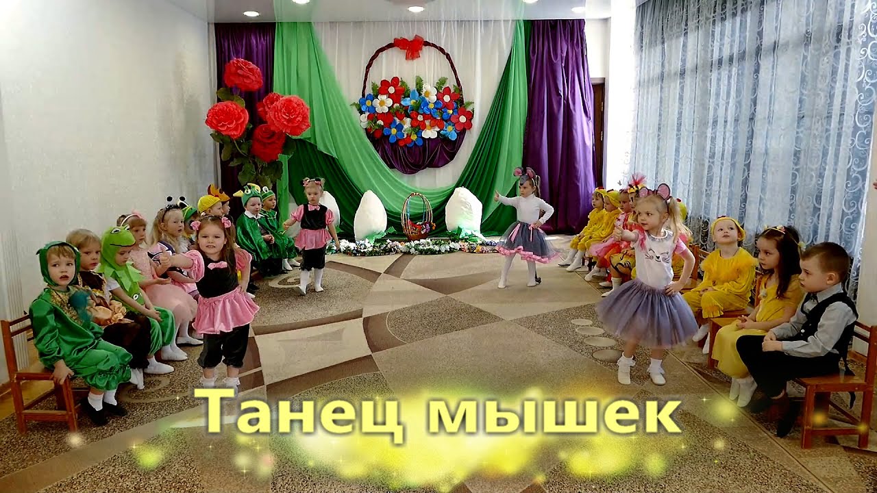 Танец мышек. Весенний утренник. Младшая группа.