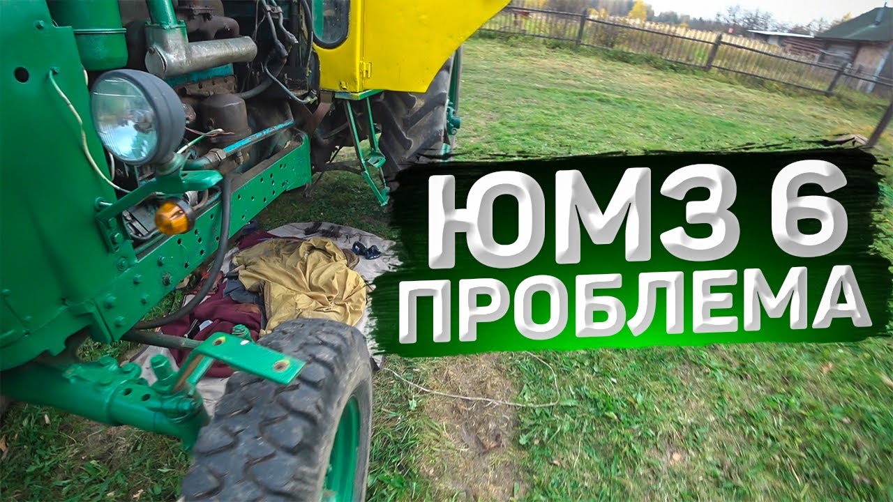 ЮМЗ-6 ПОЧЕМУ НЕ ЕДЕТ ???  ПРИДЕТСЯ ИЗУЧАТЬ