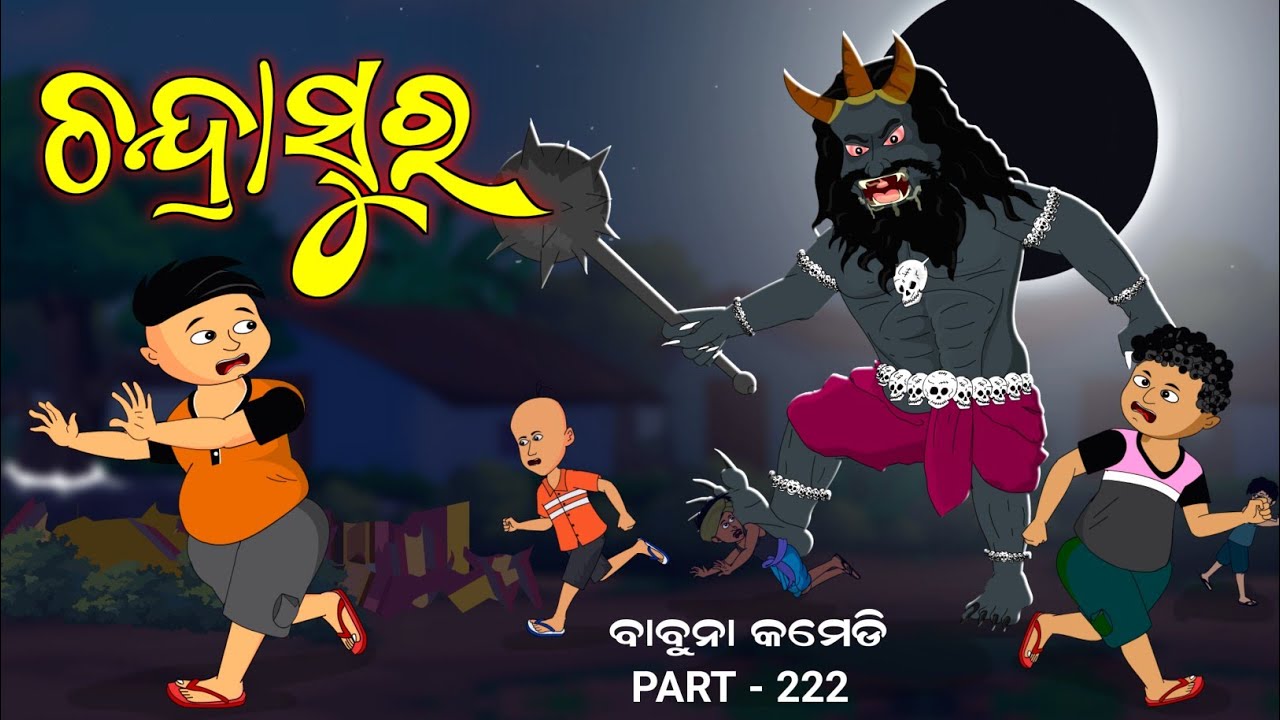 ଚନ୍ଦ୍ର ଅସୁର / chandra Asura / babuna comedy part 222 