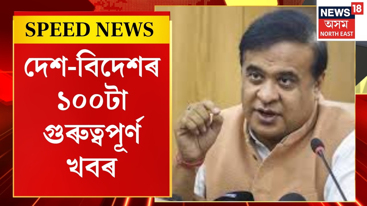 SPEED NEWS |অসমৰ কেইবাটাও প্ৰকল্পৰ অনুমোদন কেন্দ্ৰৰ।Guwahatiৰ ৰিং ৰোড প্ৰকল্পত কেন্দ্ৰৰ অনুমোদন।